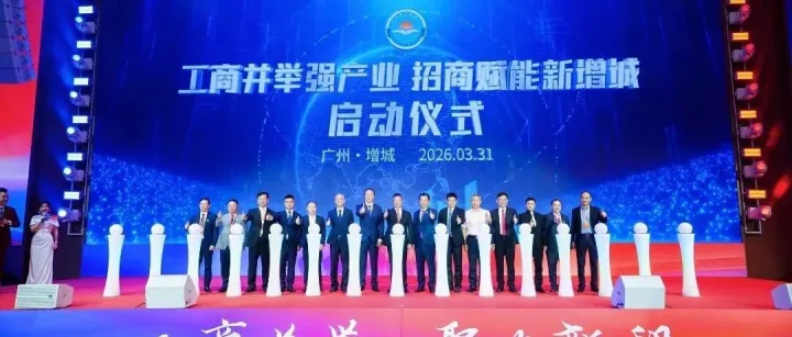 广州东部公铁联运枢纽亮相增城区工商联2026年年会