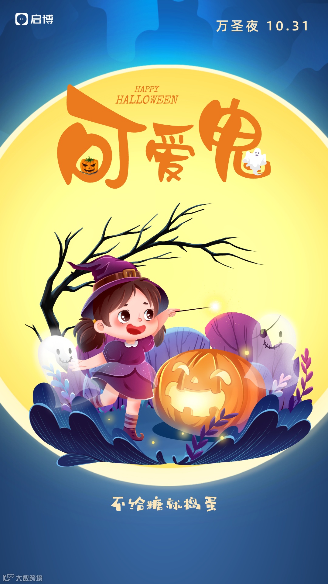 万圣节互联网借势海报__2023-09-18+11_10_05.png