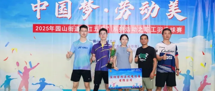 热血挥拍，勇夺佳绩！——记公司羽毛球队在园山街道“红五月”职工羽毛球赛中的精彩表现