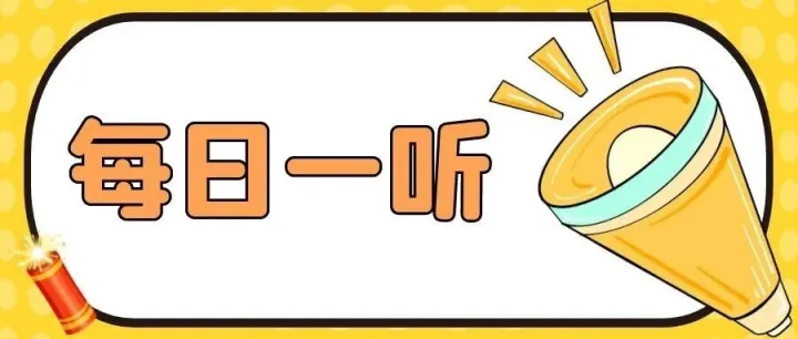 【每日一听】2026年4月10日星期五 政策