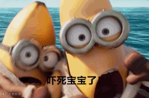 吓死本 宝宝了