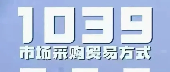 利好来了，发展“市场采购+<em>跨境电商”“中欧班列+跨境电商</em>”模式