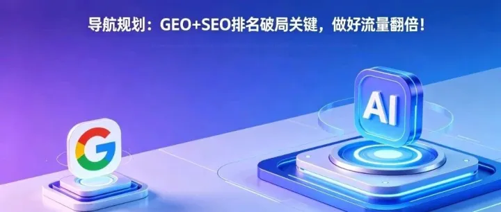 导航规划：GEO+SEO排名破局关键，做好流量翻倍！