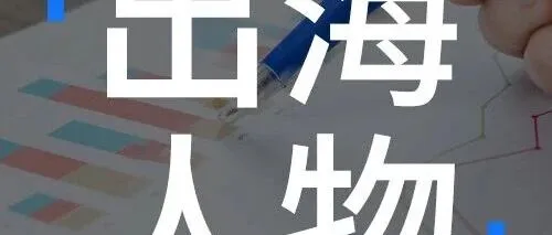 王兴兴：十年逆袭！从偏科少年到“机器人出海”的领跑者 | 出海人物