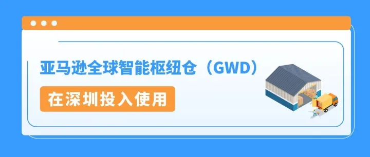 4/10亚马逊全球智能枢纽仓（GWD）在深圳投入使用
