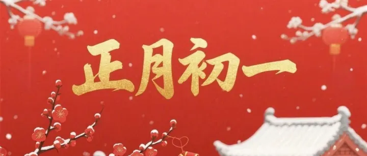 大年初一｜万象更新，岁首纳福