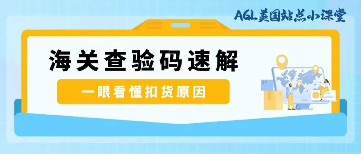 AGL美国站点小课堂｜海关查验码速解，一眼看懂扣货原因