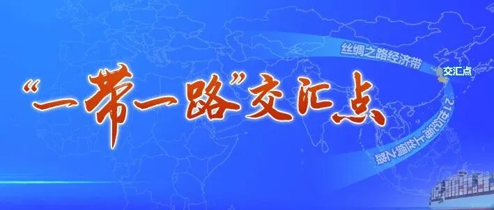 省推进“<em>一带一路</em>”建设工作领导小组召开会议