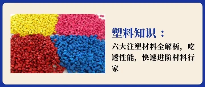 六大注塑材料全解析：四大维度吃透性能，快速进阶材料行家