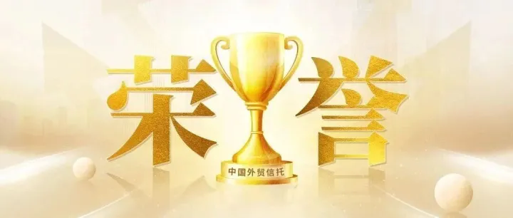 荣誉｜中国外贸信托连续四年荣膺沪深两大交易所百强机构称号