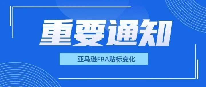 亚马逊FBA贴标更新，制造商条形码（<em>UPC</em>）可入库了