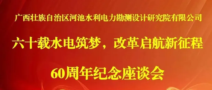 六十载水电筑梦 改革启航新征程 —— 广西河池水电设计院有限公司圆满举办60周年纪念座谈会