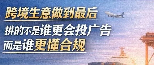 做跨境越往后越不是拼流量而是拼合规与风控
