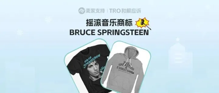 26-cv-03738，跨境卖家当心，BRUCE SPRINGSTEEN 商标TRO风暴即将着陆！