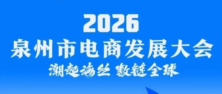 潮起海丝 数链全球｜2026泉州市电商发展大会官宣启动！