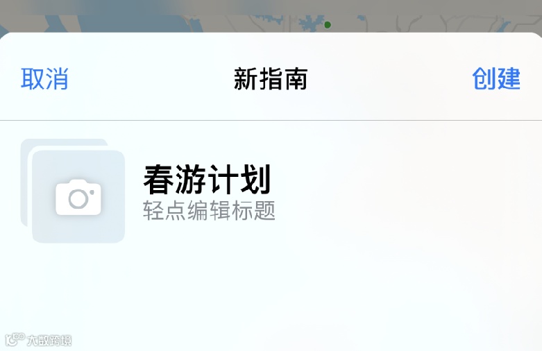 iPhone 小技巧:通过地图应用创建出行指南