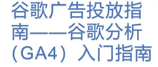<em>谷歌</em>广告投放指南