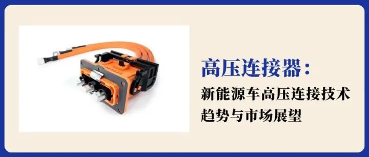 新能源车高压连接：技术趋势与市场展望