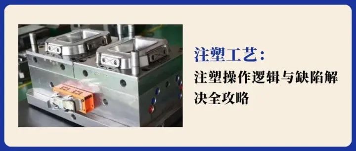 注塑从入门到精通：操作逻辑与缺陷解决全攻略