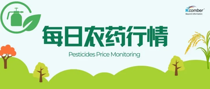 今日草铵膦零售价｜草铵膦零售价分化明显 春耕备货叠加原药涨价推动终端价格重构