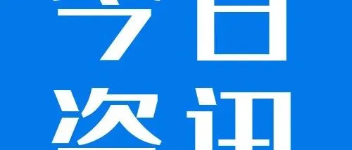 商务部：一季度货物贸易进出口预计如期实现良好开局