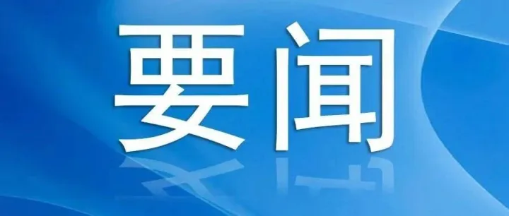 六部门联合印发《关于进一步加强农村供水工程运行管护工作的通知》