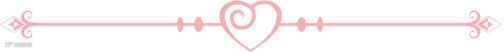 情人节粉色爱心分割线