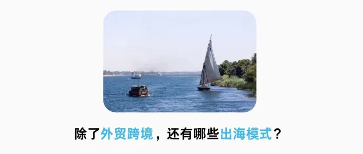 除了外贸跨境，还有哪些出海模式？