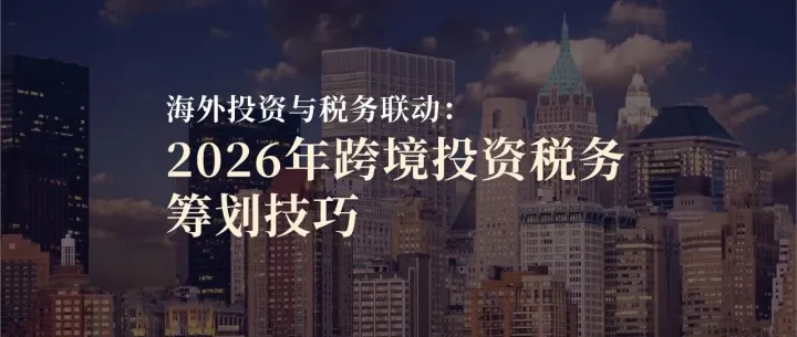 海外投资与<em>税务</em>联动：2026 年跨境投资<em>税务</em>筹划技巧