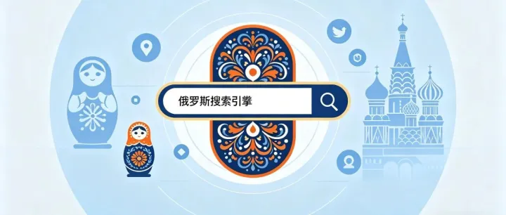 做俄市场必看！2026 俄罗斯搜索引擎盘点：主流 + 小众一次讲清！