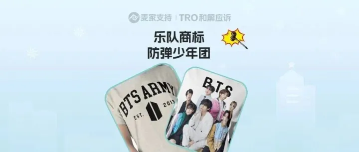 26-cv-01039，韩国男团BTS跨境维权序幕已拉开，跨境卖家尽快排查下架！