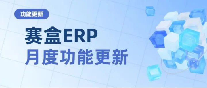 月度更新 | 赛盒<em>ERP</em> 2~3月功能更新汇总