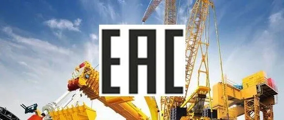 4月10日欧亚联盟技术法规修订新增进行强制性EAC认证设备包括：内燃叉车、电动叉车、堆高机，  建筑和道路工程机械等