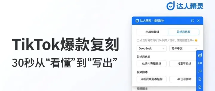 别瞎抄爆款了！用AI拆结构+写脚本，30秒生成TK爆款