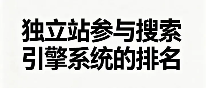 独立站参与搜索引擎排序系统的核心