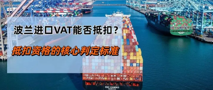 波兰进口 VAT 究竟能否抵扣？不少跨境卖家从第一步就操作失误