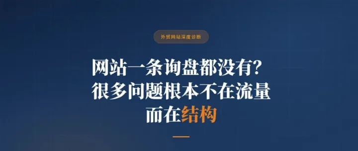 网站一条询盘都没有？问题不在流量而是在结构！