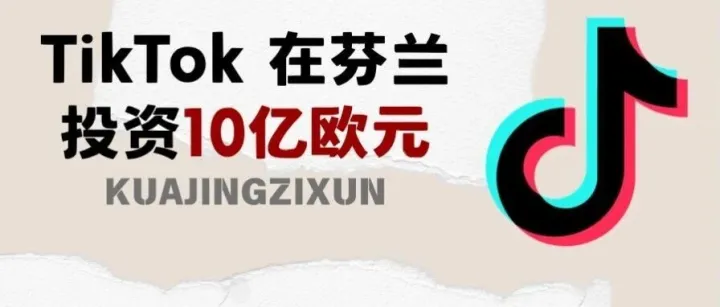砸 11.6 亿美元重仓芬兰！TikTok 再建数据中心，只为撬开欧盟监管大门
