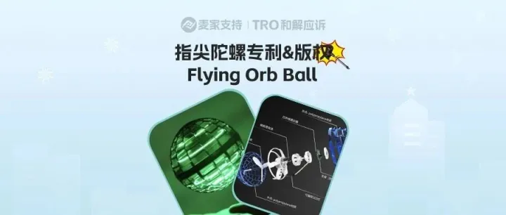 26-cv-00621，Flying Orb Ball指尖陀螺维权遍地开花，专利&版权需避雷！