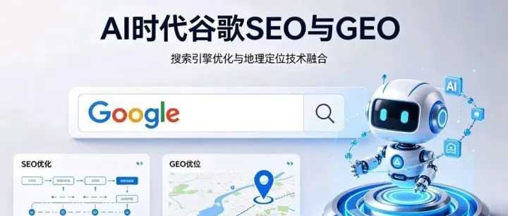 谷歌官方明确：GEO（生成式引擎优化）与传统SEO，共用同一套索引库，不单独建库！