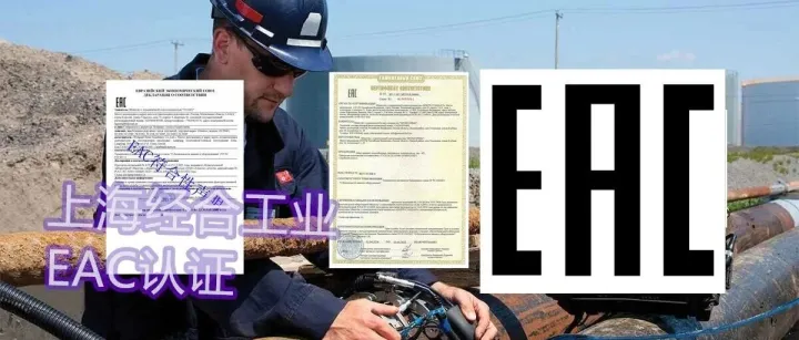 俄罗斯认证局暂停了另外两家欧亚经济联盟国家认证机构在俄罗斯联邦境内的EAC证书效力