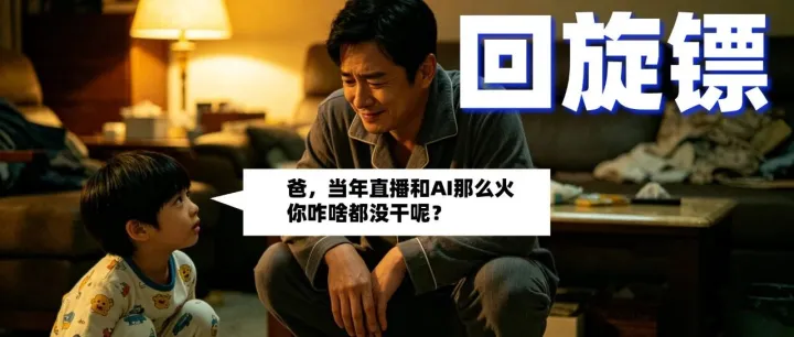 “爸，当年直播和AI那么火，你为啥一场都没开过？”