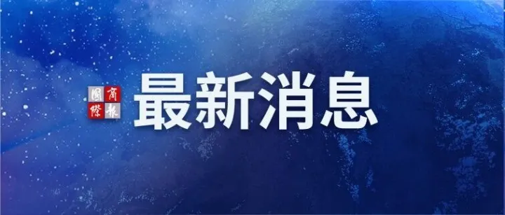 第14轮！中韩自贸协定第二阶段谈判在首尔举行