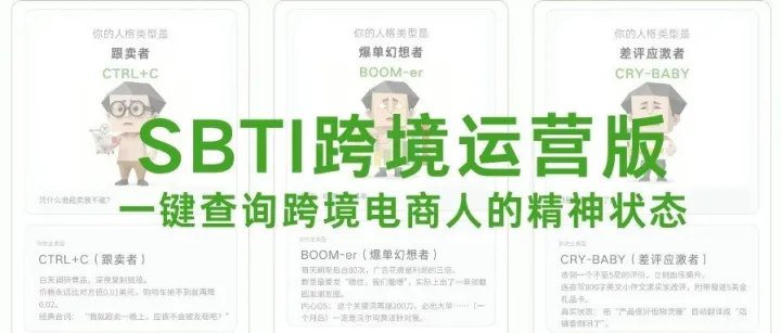 小彩蛋：SBTI人格测试跨境运营复刻版！测测你是跟卖者还是清仓菩萨？