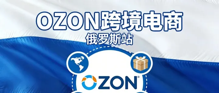 年前Ozon悄悄改了3条规则！不注意的话，年后你可能掉队啦～