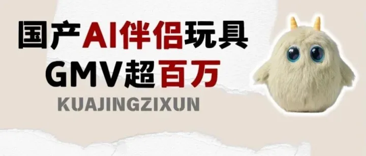 国产 AI 伴玩具刷屏 TikTok！千元定价撕开情绪出海新风口