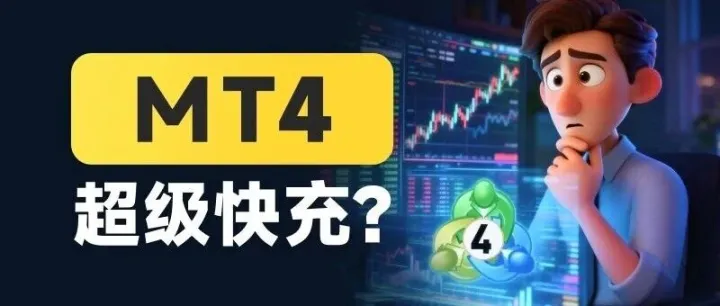 外汇平台还MT4“超级快充”？小心这个“加速器”，把你推向爆仓快车道