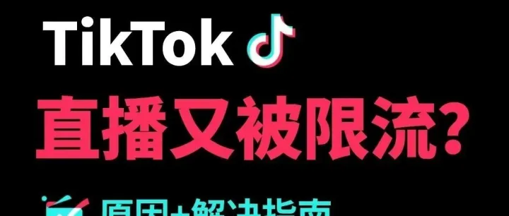 TK直播限流怎么办？原因分析+恢复流量实操