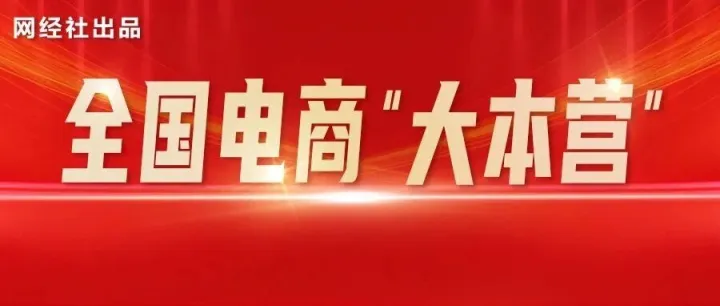 深耕电商领域 赋能数字经济 —— 网经社<em>电子商务</em><em>研究中心</em>发展纪实