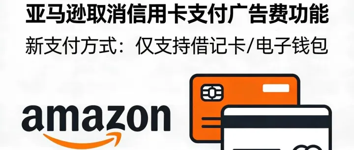 亚马逊广告费不让用信用卡了！这对你的钱包有多大影响？